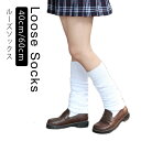 【送料無料】40cm 60cm ルーズソックス くしゅくしゅ ソックス スクールソックス ショートソックス ミドルソックス 靴下 学生 女子高生