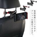【送料無料】タブレットホルダー iPad 車載ホルダー スマホホルダー 後部座席 ヘッドレスト 車載 スマホ タブレット ホルダー 360度回転