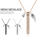 【送料無料】メモリアルペンダント ネックレス ステンレス ネックレス メンズ スティック ネックレス ペンダント 遺骨入れ ペット 愛犬 供養