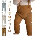 【送料無料】 ベビー ニット リブレギンス オーバーオール 女の子 ベビー服 男の子 ロンパース レギンス ニット 春 サロペット