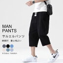 【送料無料】ゆったり 春夏 無地 ボトムス サルエル ジョガーパンツ 綿ハーフパンツ 7分丈 メンズ ワイドパンツ パンツ サルエルパンツ