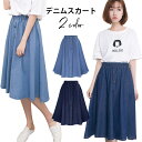 【送料無料】ゆったり ウォッシュ加工 ボタン付き ウエストゴム フレアデニム フレアスカート 膝丈スカート ミディアムスカート レディース