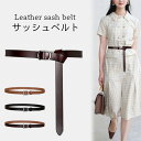 【送料無料】秋新作 大人 上品 ファッション小物 美ライン 引き締め 細ベルト 飾りベルト フェイクレザー PUレザー レザーベルト ベルト
