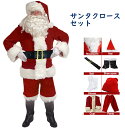 サンタ服 サンタクロース 大人用 8点セット サンタ コスプレ クリスマス 衣装 レディース メンズ 着ぐるみ サンタコス服