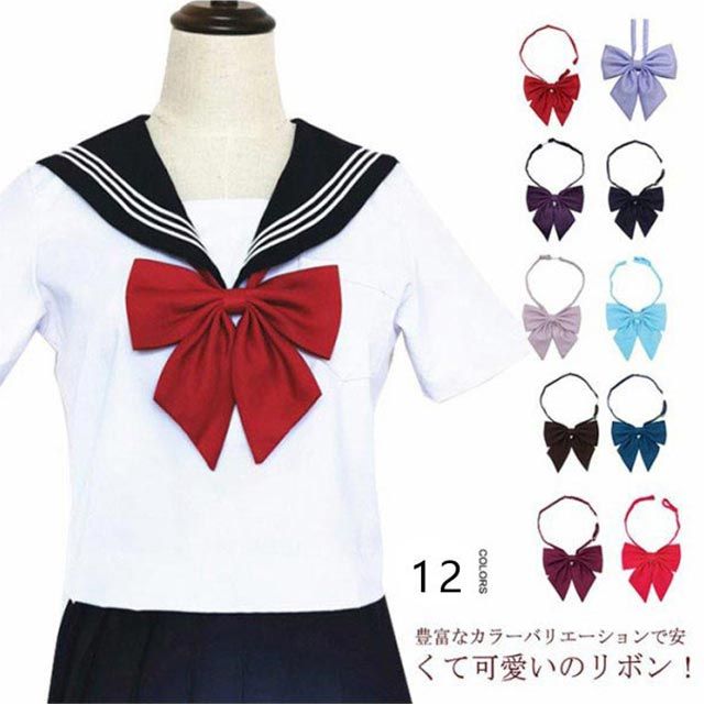 セーラー服リボン 制服リボン スクールリボン 大きい 紺/エンジ/ピンク/ブルー/グリーン/ラベンダー/黒/白 ワンタッチ着脱 りぼん 女子高生 中学生 高校生 JK コスプレ 卒業式 卒園式 衣装 無地 コスチューム用小物