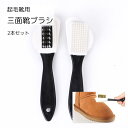 靴ブラシ 2本セット シューズケア用品 三面 柄付き プラスチック製 靴磨き 起毛用 汚れ落とし ほこり取り 軽い 便利