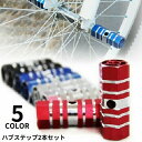 ハブステップ ギヤガード 2本セット アルミ製 ペグ 自転車 マウンテンバイク BMX ビーチクルーザー 軽量 カスタムパーツ