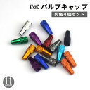 バルブキャップ 仏式 4個セット 自転車アクセサリー マウンテンバイク ロードバイク 交換 部品 パーツ カスタム ドレスアップ 修理 金属製