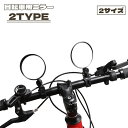 自転車用ミラー バックミラー サイドミラー サイクルミラー バーエンドミラー 360度回転 180度 角度調節可能 凸レンズ 後方確認 簡単取り付け 便利
