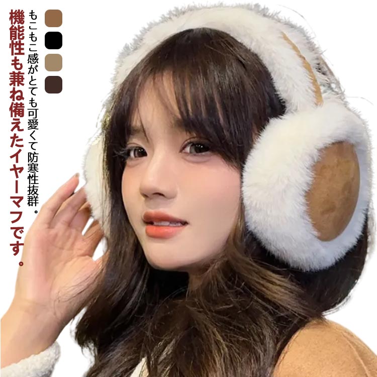 イヤーマフ 耳あて 耳当て イヤーウォーマー イヤーカバー ふわふわ もこもこ エコファー 防寒 ファー フェイクファー ボア