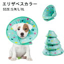 エリザベスカラー 傷舐め防止 ペット用 介護用品 術後 ボタン型 噛み防止 美容 犬用 猫用 エリザベスカラー 首輪 ペット用品