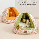 猫 ベッド ドーム型 ボア ペットベッド 犬 猫 ハウス 冬 猫ベッド 通年 ネコベッド ドームベッド ペット用ベッド おしゃれ