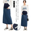 【送料無料】きれいめ デニム 産後 マタニティ スリット ボトムス レディース マタニティウェア ママ 妊婦 マタニティスカート マキシ