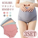 【送料無料】産前産後 肌に優しい 伸縮性 通気性 コットン パンツ ストレッチ 綿 冷房対策 ハイウエスト レディース ショーツ 下着 インナー