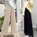 【送料無料】ボトムス トレーニングパンツ ワイド リブ マタニティウェア ウエスト紐付き 産前産後兼用 マタニティリブパンツ パンツ