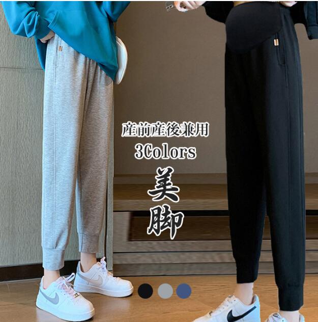 【送料無料】春秋 産後 後期 中期 初期 妊娠 妊婦 伸縮性抜群 大きいサイズ おしゃれ ジョガーパンツ スウェット ズボン パンツ 下 ジャージ