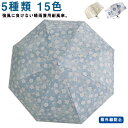 【送料無料】遮熱 紫外線カット99% 紫外線防止 遮光率 傘 軽量 晴雨兼用 遮光 自動開閉 5折り畳み傘 3折り畳み傘 折りたたみ 日傘