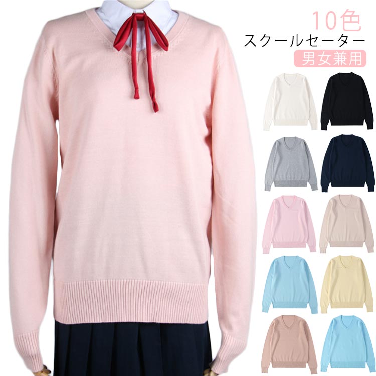 【送料無料】長袖 セーター 綿 コットン ニット ベージュ グレー 紺 黒 XL L M S XS 無地 男女兼用 Vネック 綿 学生 ニット スクール