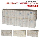 【送料無料】防湿 防塵 保護カバー 壁掛け用 室内機用 エアコン カバー 汚れ防止 直撃風防止 エアコン室内機カバー 室内機 エアコンカバー