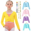 【送料無料】ジュニア バレエ衣装 レッスン 女の子 トップス バレエ用品 キッズ 裏ボア ボレロ カーディガン 長袖 カシュクール バレエ