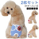 【送料無料】オスずれない おむつカバー オムツカバー 【2枚セット】マナーパンツ マナーウェア サニタリーパンツ 女の子 犬用 大型犬