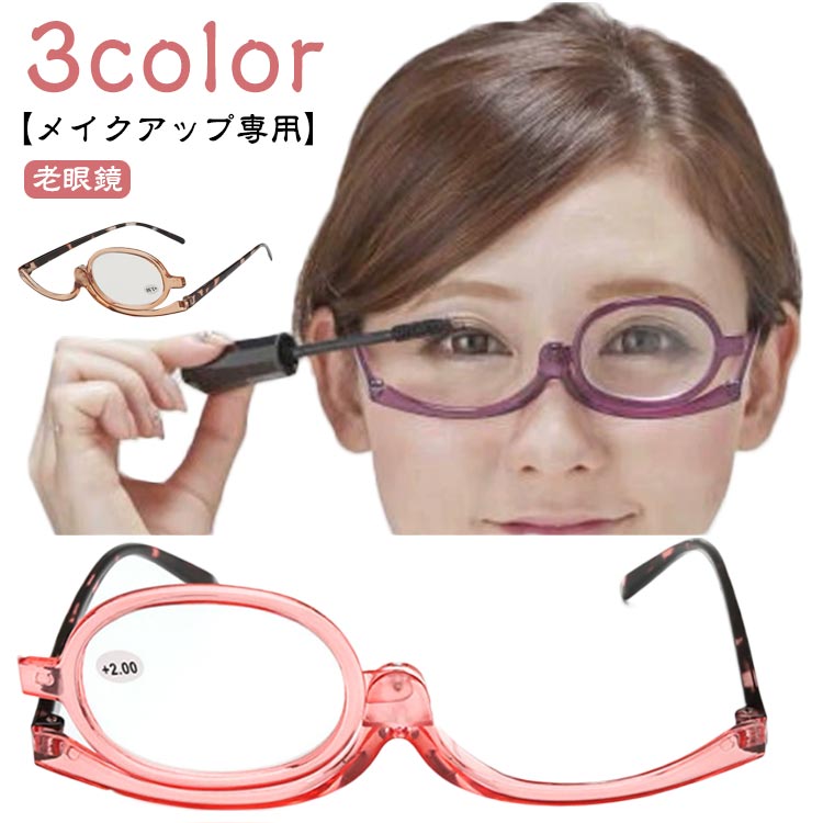 【送料無料】シニアグラス メイク専用 メイクアップ専用 メイクアップシニアグラス まつげエクステ 女性 度入り 化粧用 レディース おしゃれ
