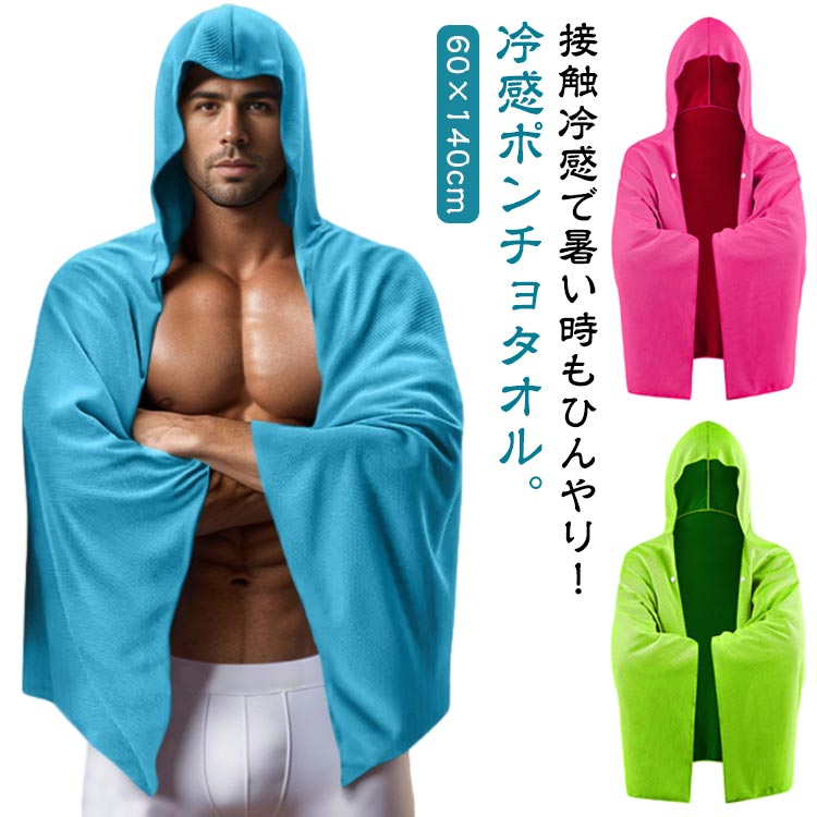 【送料無料】体型カバー フード付き クールタオル 無地 ひんやりタオル UVカット 紫外線対策 冷感タオル ポンチョ 熱中症対策