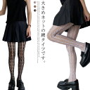 【送料無料・期間限定 3420円→2420円~】オールスルー 柄タイツ 黒タイツ セクシー メッシュ ハイストッキング 黒 タイツ ストキング