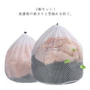 【送料無料】洗濯用品 細目 洗濯ネット 型崩れ防止 ストッパー ランドリーケース 3枚セット 大判 絡まり防止 丸型 ランドリーネット
