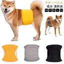 【送料無料】大型犬 マナーベルト マナーパッド 男の子 中型犬 小型犬 ベルト オス ペット用品 おしっこ対策 犬用 マナー マナーウェア