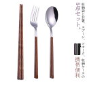 【送料無料】お弁当用 ポーチ付 木製 通勤 学生用 ステンレス製 フォーク 収納ケース付 3点セット 抗菌 スプーン 携帯便利 カトラリーセット