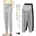 【送料無料】伸縮性抜群 後期 中期 通勤 ズボン 妊婦 レディース 産後 産前 ロングパンツ マタニティウエア スウェットパンツ パンツ