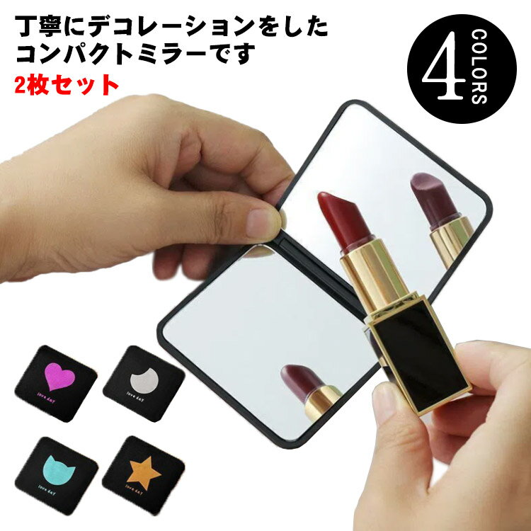 【送料無料】手鏡 コンパクトミラー 2枚セット ハンドミラー 両面鏡 折りたたみ 持ち歩きに便利 かわいい 小さめ 鏡 二面鏡 四角 長方形