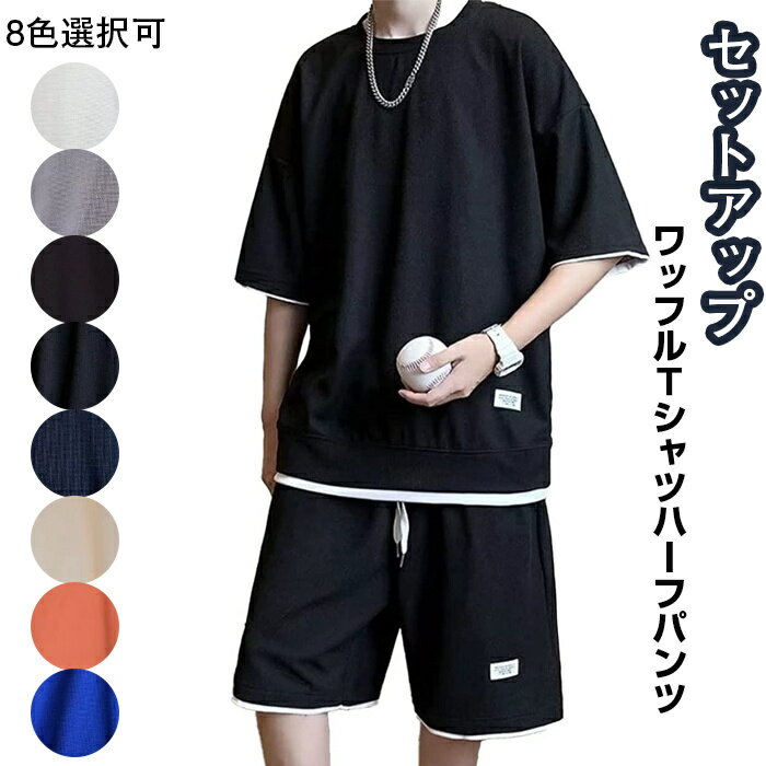 【送料無料・限定200円 OFF】メンズ ルームウェア 上下セット 部屋着 セットアップ 半袖 スウェット 無地 おしゃれ カジュアル ワンマイルウェア パジャマ リラックスウェア 春 夏 秋 薄手 快適 通気性 吸汗 速乾 スポーツウェア トレーニングウェア シンプル 大きいサイズ