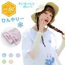【送料無料】通学 男の子 女の子 腕カバー 涼しい 冷感 グローブ ロング アームスリーブ 日よけ用 蚊避け 紫外線対策 シルク uvカット