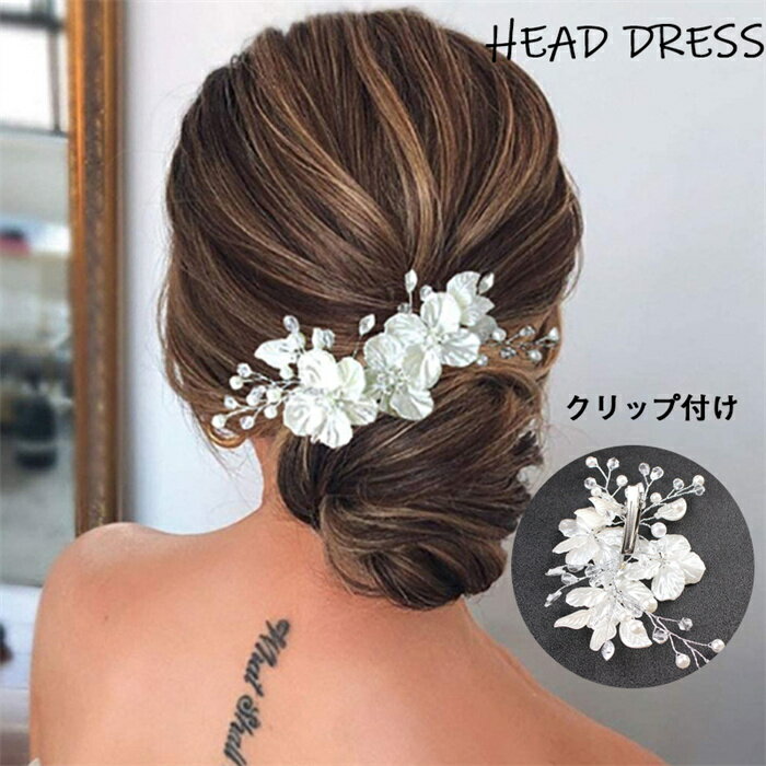 【送料無料】ヘアアクセサリー 卒業式 成人式 発表会 舞台 ストーン ウェディング クリップ 花嫁 花 小枝 パール パーティー 結婚式