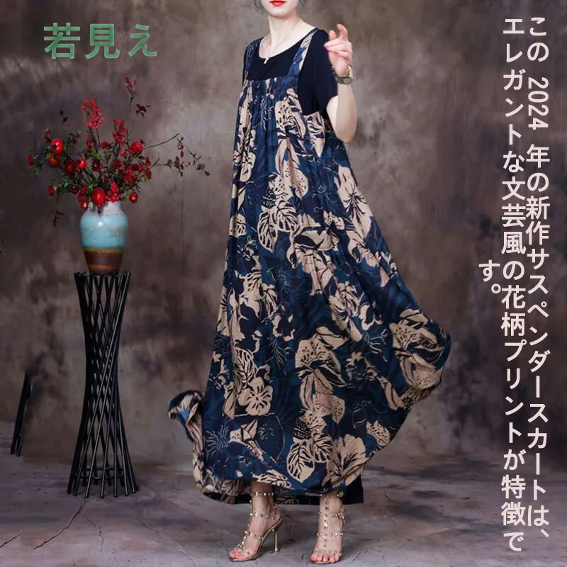 【送料無料】おしゃれ ゆったり 体型カバー プリント 若見え レディース ハイウエスト レトロ ワンピース サスペンダースカート