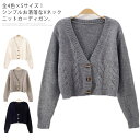 【送料無料】おしゃれ 春服 春物 ショート丈 ボタン式 長袖 Vネックカーディガン ケーブル編み ニットカーディガン レディース