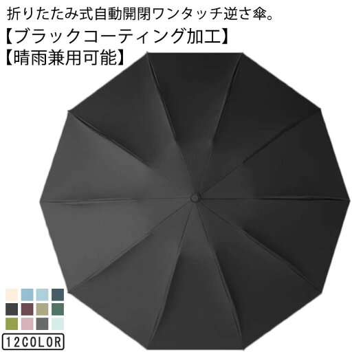 【送料無料】レディース 晴雨兼用 梅雨対策 おしゃれ 撥水 日傘 メンズ 自動開閉 UVカット さかさ傘 逆さ傘ワンタッチ 雨傘 折りたたみ 【送料無料】レディース 晴雨兼用 梅雨対策 おしゃれ 撥水 日傘 メンズ 自動開閉 UVカット さかさ傘 逆さ傘ワンタッチ 雨傘 折りたたみ