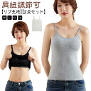 【送料無料】リブ 透けない ストラップ調節可能 インナー 綿 ブラキャミ キャミソール ブラトップ 2点セット ノンワイヤー パッド付