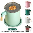 【送料無料】取っ手付き 北欧風 液だれしない メッシュ こし網 油ポット おしゃれ ふた付き 油入れ 油こし器 大容量 1.7L 1.4L 鉄 油こし