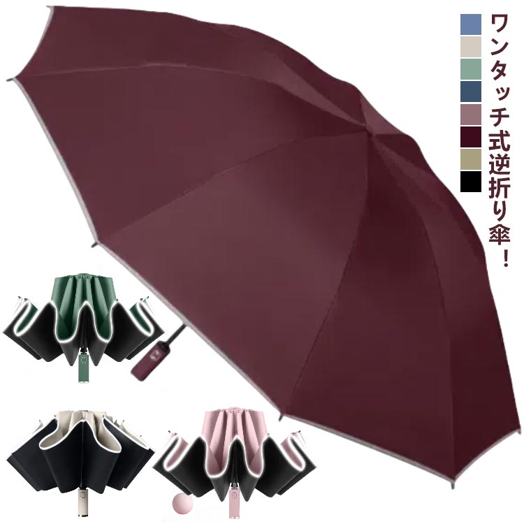【送料無料】10本骨 耐風 メンズ 日傘 逆折り式 ワンタッチ 紫外線対策 UVカット 遮光 晴雨兼用 逆折り式傘 逆さ傘 濡れない 自動で開く