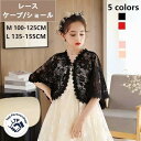 【送料無料】結婚式 ジュニア 子供服 ドレス ワンピース レース ケープ ショール 夏 春 お姫様 フォーマル 子供用ボレロ キッズ ボレロ フォーマル 女の子 子供 こども 子ども ピアノ 発表会 七五三 おしゃれ かわいい ケープ トップス