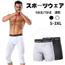 【送料無料】スポーツ 男性 インナーパンツ バスケ 速乾 インナーパンツ 5分丈 夏 ズボン スポーツウェア ストレッチ ジュニア キッズ バスケットボール サッカー バレーボール チーム ジム ジョギング ランニング