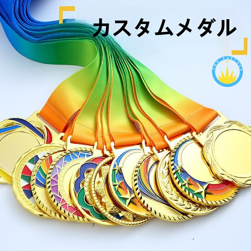 【文字刻印無料】カスタマイズ 名誉メダル メタル銅メダル ゴールド シルバー どうしょく メダル枚 企業賞 表彰台 表彰品 社内表彰 名入れ 優勝ト 大会 名入れ プレート