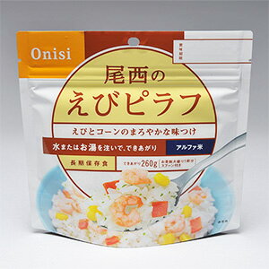 尾西食品 onisi 非常用長期保存食 アルファ米 えびピラフ 5個セット