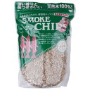 進誠産業 スモークチップ クルミ 500g