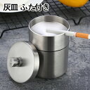 灰皿 車 ステンレス 車載 車内 アッシュトレイ 車用 フタ付 蓋付き 小型 ステンレス灰皿 アイコス 大容量 ドリンクホルダー型 洗濯便利 車用品 カー用品 自動車 ステンレス製 はいざら 携帯式 ホーム 屋内 テーブル 卓上 大 小 シルバー 銀