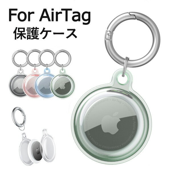 一部即納 airtag ケース 6色 全保護 Airtag 保護ケース クリアカバー 水洗い 紛失防止 リング ロケーショントラッカー カバー エアタグ プロテクターケース 追跡タグケース ペット用 追跡装置 傷つき防止 ソフトケース 送料無料