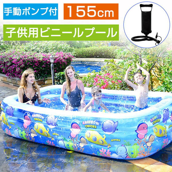 即納 ビニールプール プール 子供用 家庭用 キッズ ペット 水遊び バスタブ 155cm 大容量 スイミング ビニールプール 大型 3つ気室 耐摩擦 ファミリープール 手動ポンプ付き 折り畳み ゲームプ…